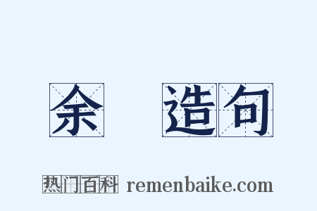 余艎造句是什么意思的图片